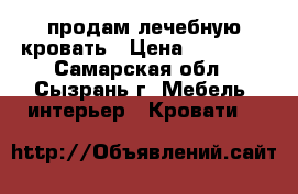 продам лечебную кровать › Цена ­ 70 000 - Самарская обл., Сызрань г. Мебель, интерьер » Кровати   